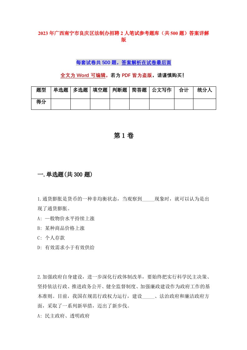 2023年广西南宁市良庆区法制办招聘2人笔试参考题库共500题答案详解版