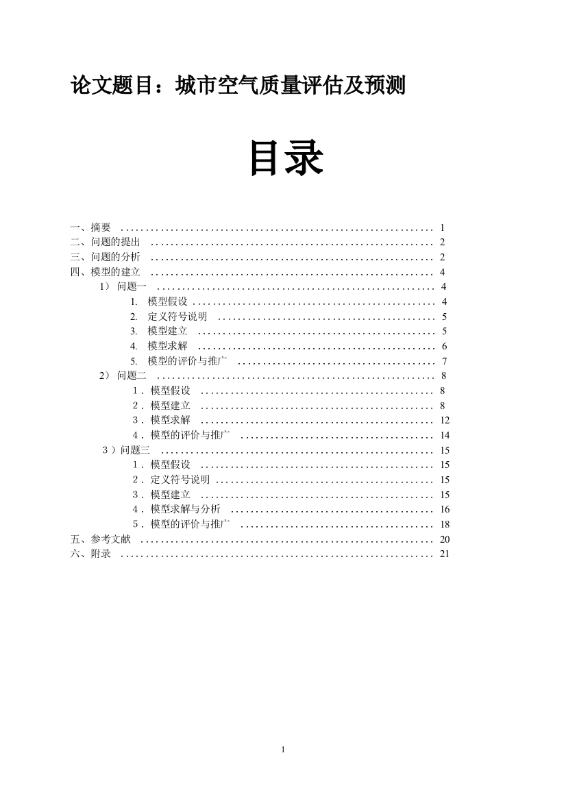 数学建模论文-城市空气质量评估及预测