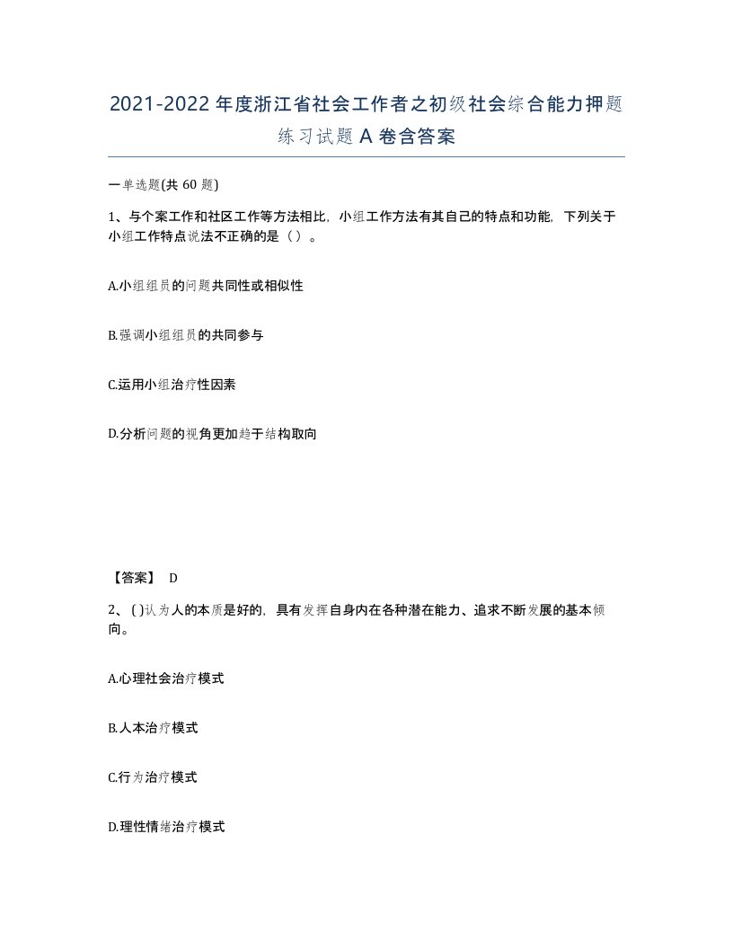 2021-2022年度浙江省社会工作者之初级社会综合能力押题练习试题A卷含答案