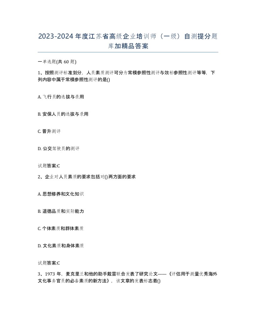 2023-2024年度江苏省高级企业培训师一级自测提分题库加答案