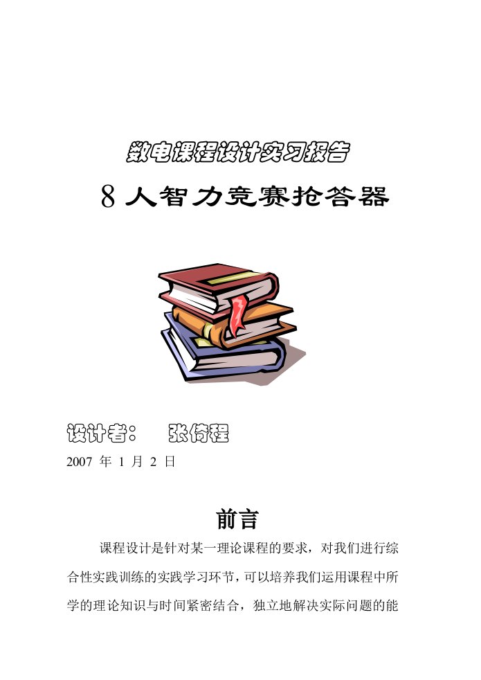 数电课程设计实习报告8人智力竞赛抢答器