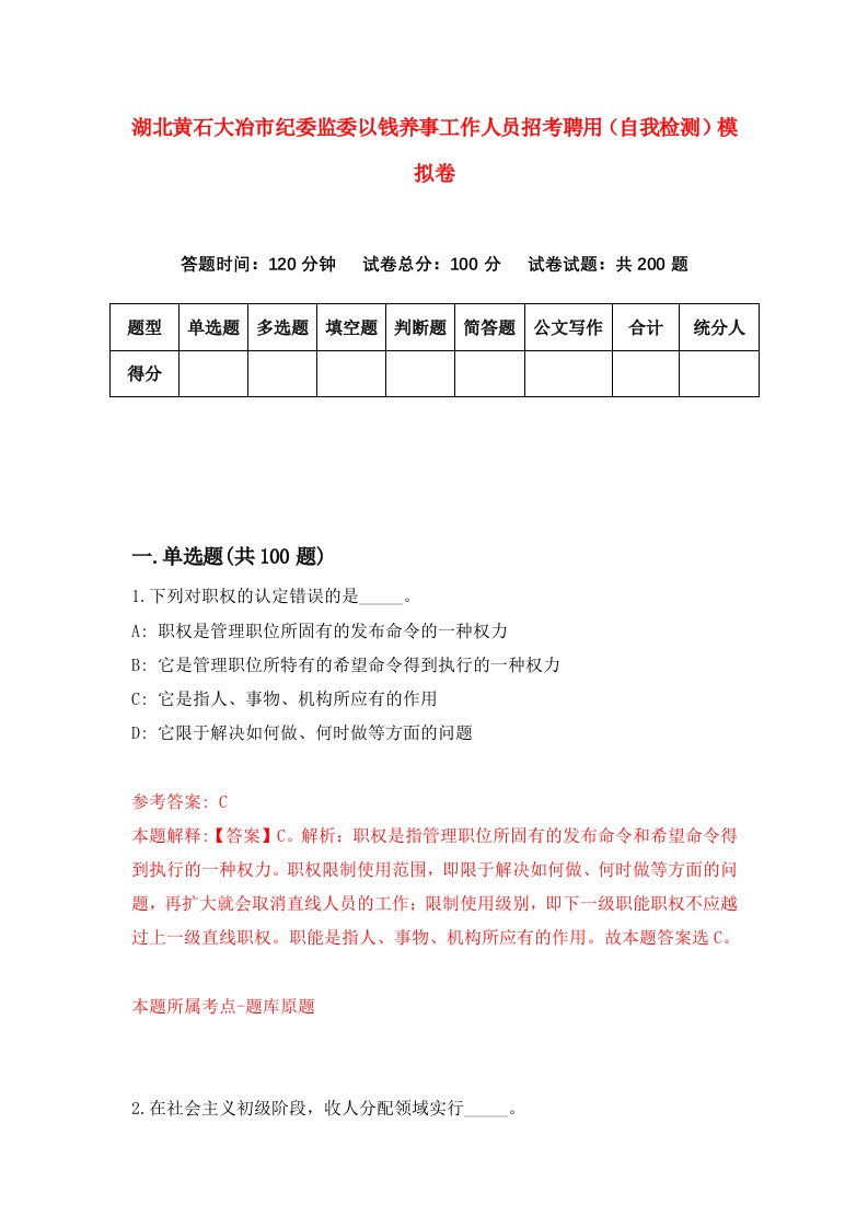 湖北黄石大冶市纪委监委以钱养事工作人员招考聘用自我检测模拟卷第0卷