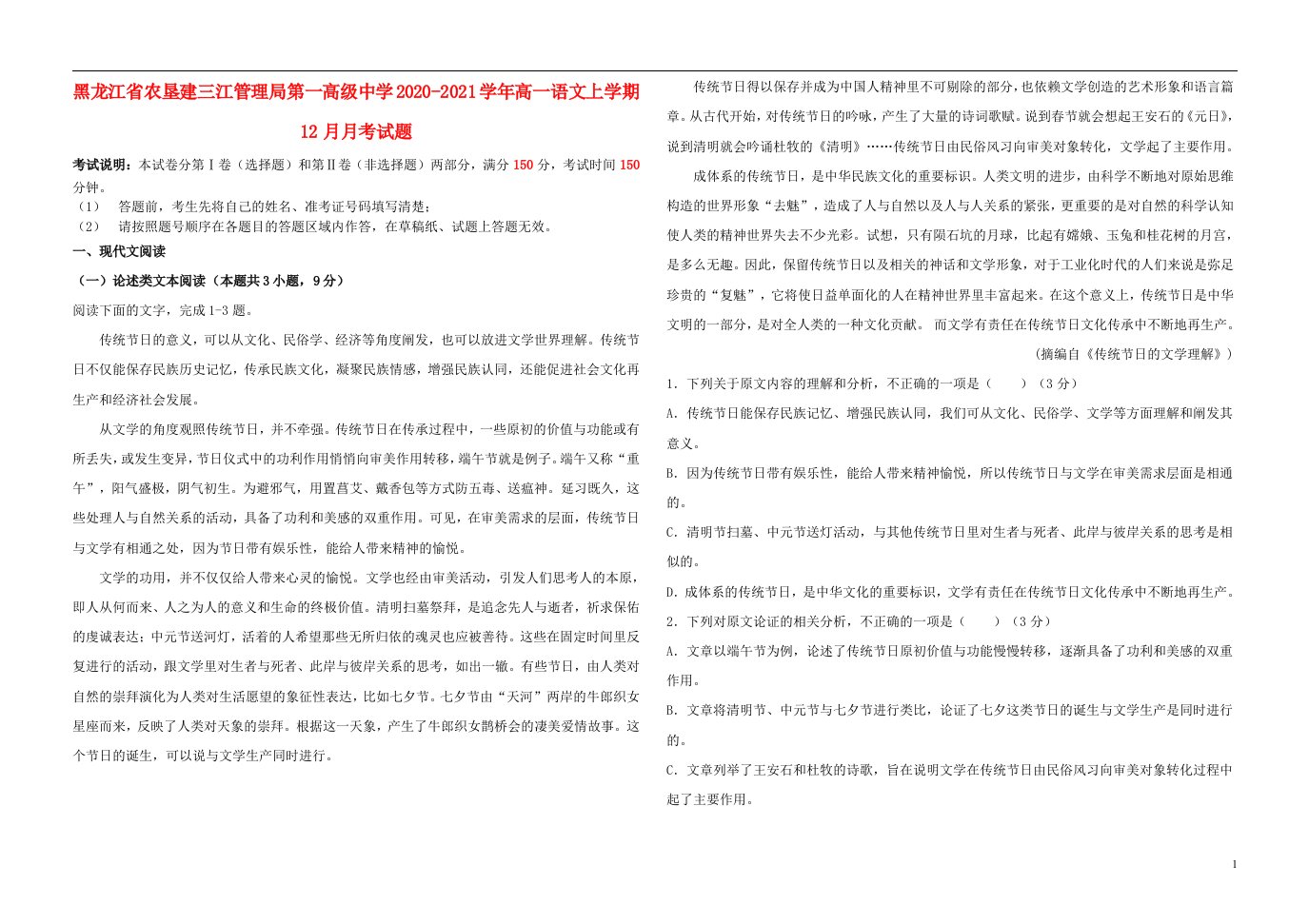 黑龙江省农垦建三江管理局第一高级中学2020_2021学年高一语文上学期12月月考试题202104200173