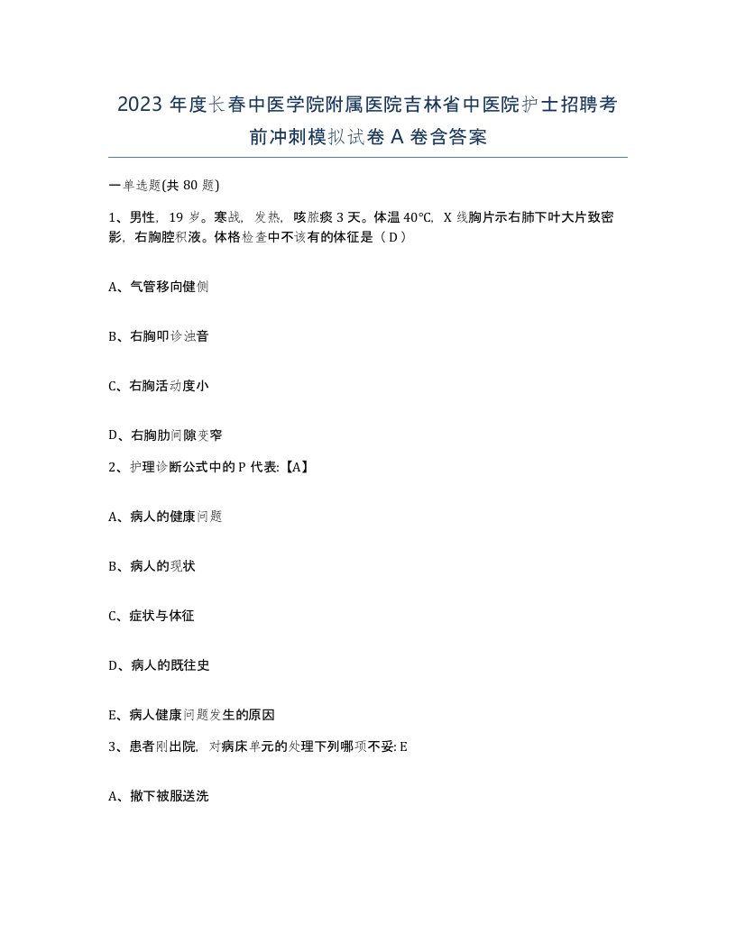 2023年度长春中医学院附属医院吉林省中医院护士招聘考前冲刺模拟试卷A卷含答案