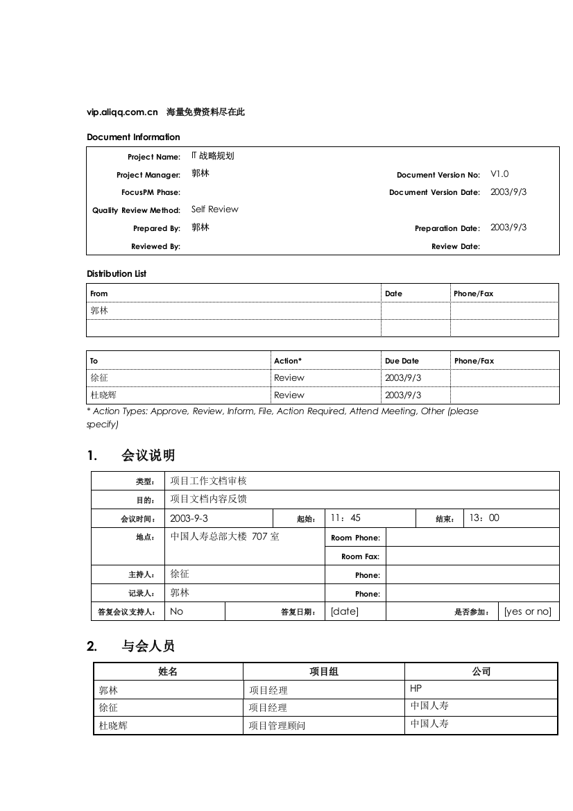 信息化战略规划会议纪要