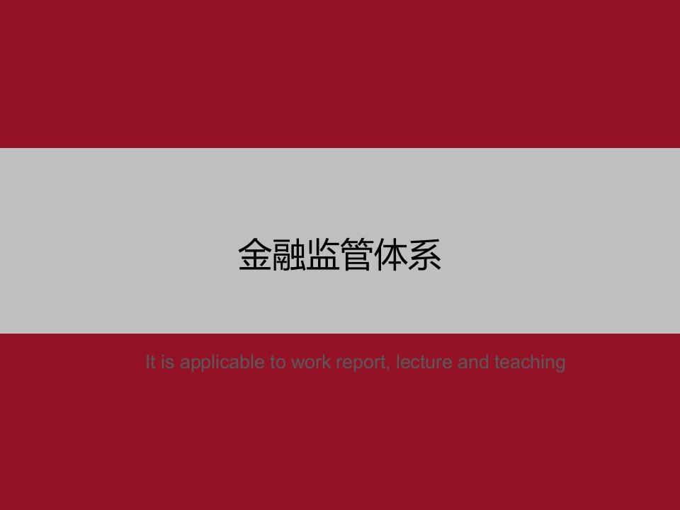 《金融监管体系》PPT教学课件模板