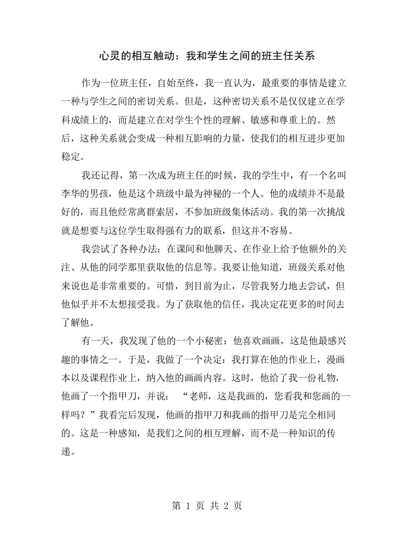 心灵的相互触动：我和学生之间的班主任关系