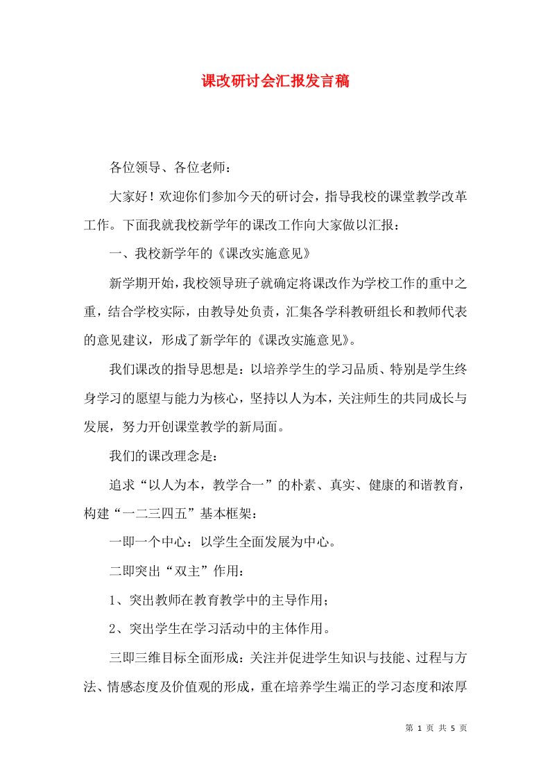 课改研讨会汇报发言稿