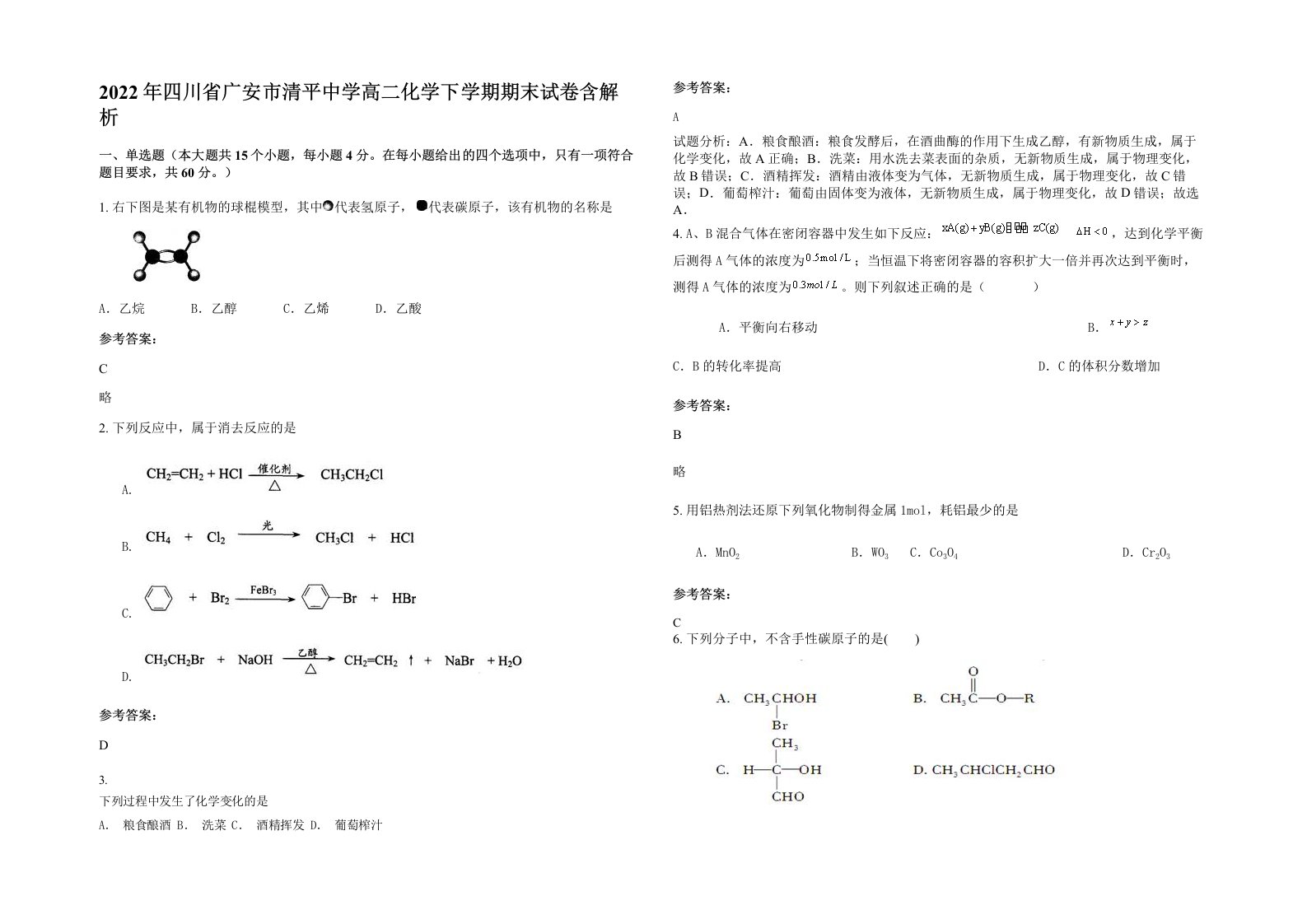 2022年四川省广安市清平中学高二化学下学期期末试卷含解析