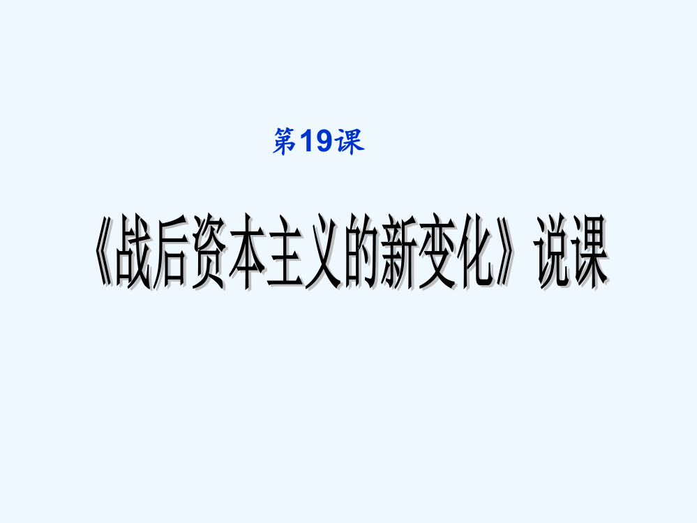 高一历史说课课件3：6.3