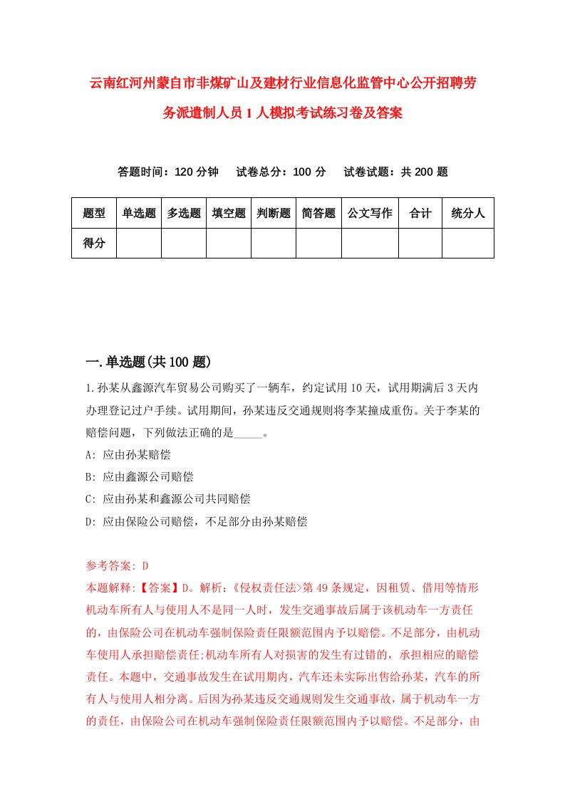 云南红河州蒙自市非煤矿山及建材行业信息化监管中心公开招聘劳务派遣制人员1人模拟考试练习卷及答案第1期