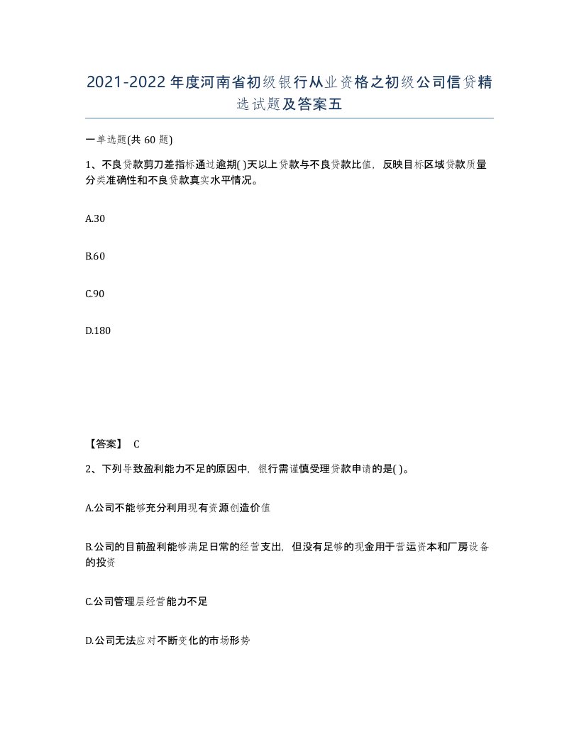 2021-2022年度河南省初级银行从业资格之初级公司信贷试题及答案五