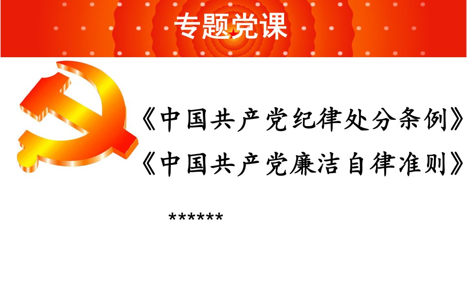 最新廉洁自律准则和纪律处分条例解读党课宣讲稿课件