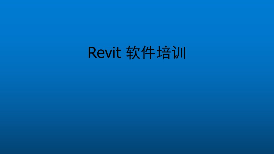 Revit界面介绍教学PPT课件