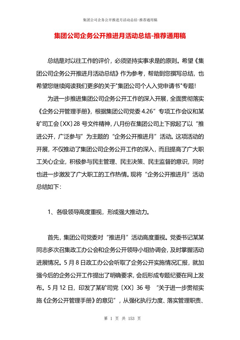 集团公司企务公开推进月活动总结