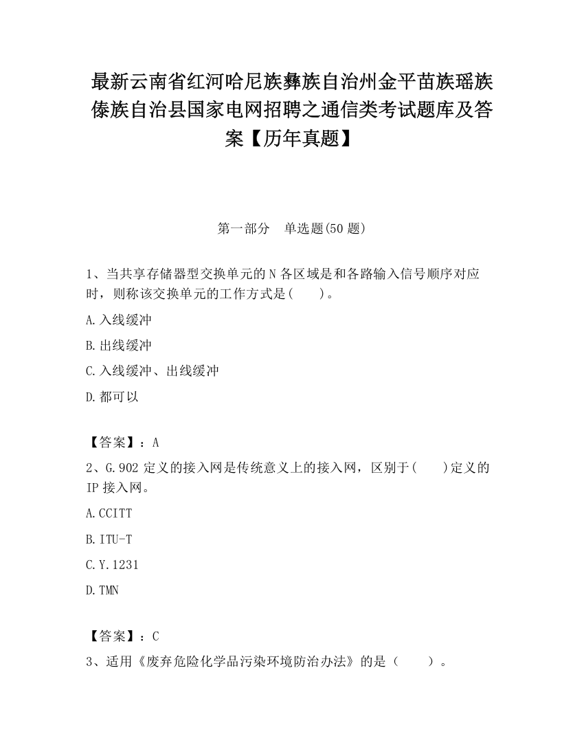 最新云南省红河哈尼族彝族自治州金平苗族瑶族傣族自治县国家电网招聘之通信类考试题库及答案【历年真题】