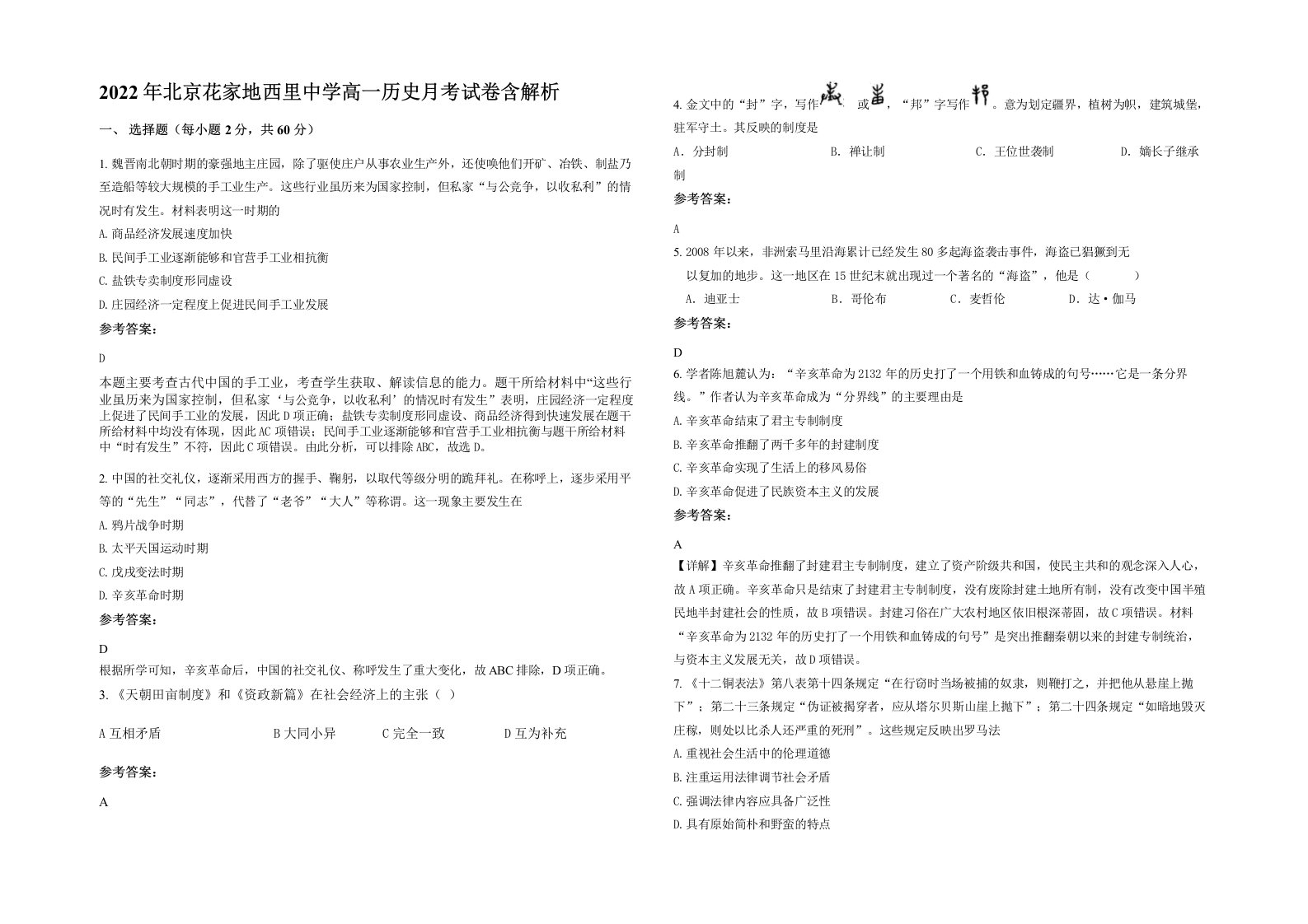 2022年北京花家地西里中学高一历史月考试卷含解析