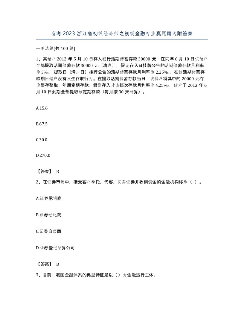 备考2023浙江省初级经济师之初级金融专业真题附答案