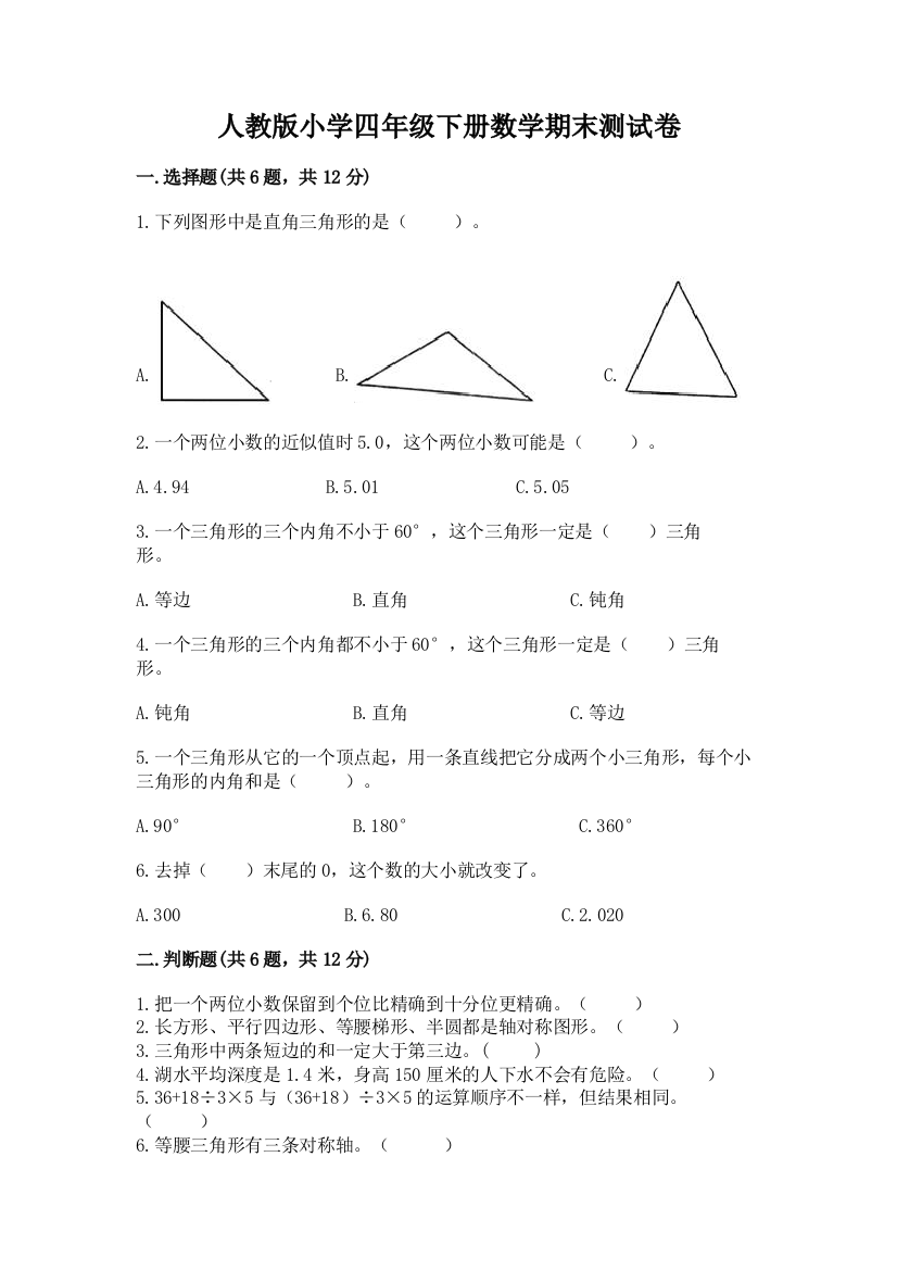 人教版小学四年级下册数学期末测试卷【名校卷】