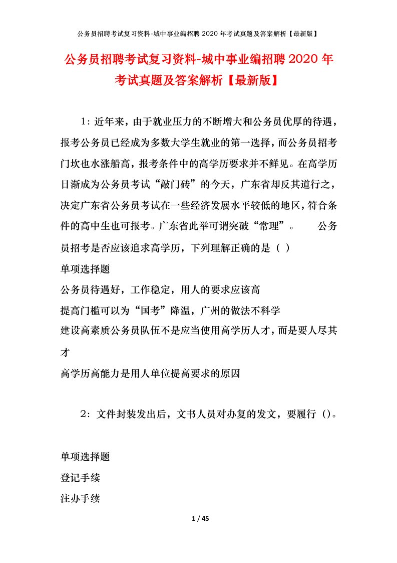 公务员招聘考试复习资料-城中事业编招聘2020年考试真题及答案解析最新版