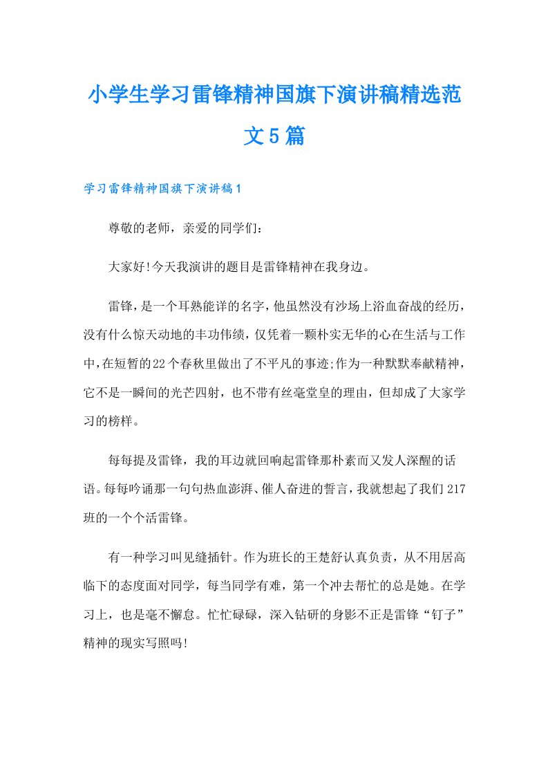 小学生学习雷锋精神国旗下演讲稿精选范文5篇