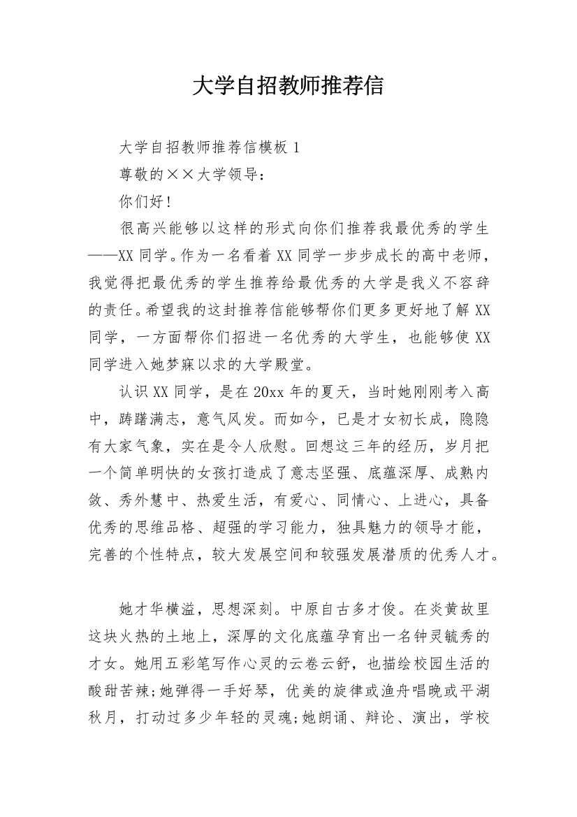 大学自招教师推荐信