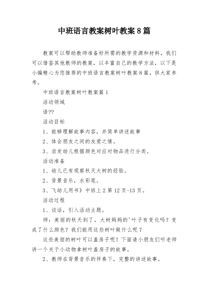 中班语言教案树叶教案8篇