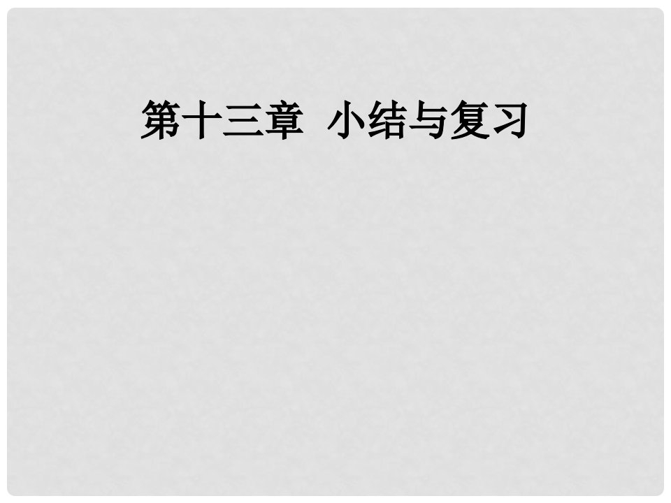 内蒙古鄂尔多斯市康巴什新区第二中学八年级数学上册