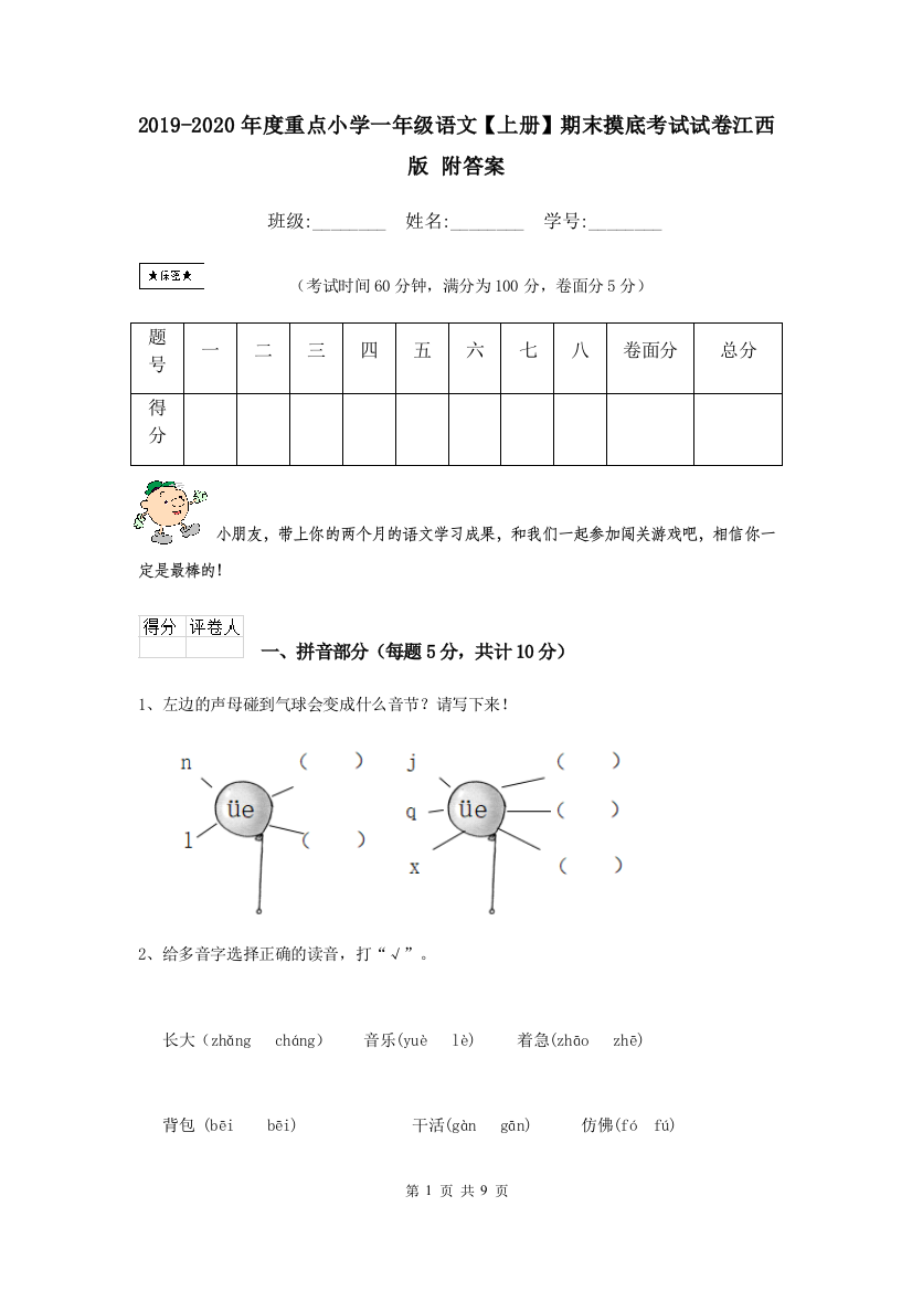 2019-2020年度重点小学一年级语文上册期末摸底考试试卷江西版-附答案