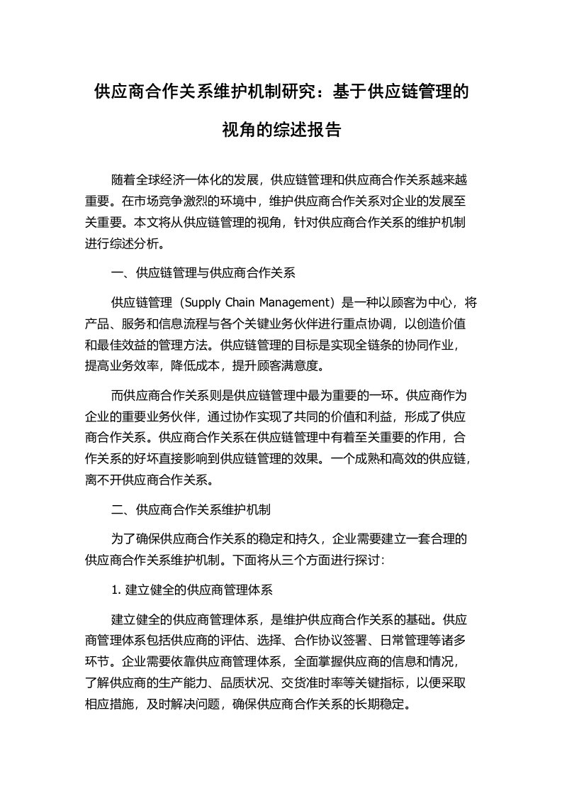 供应商合作关系维护机制研究：基于供应链管理的视角的综述报告