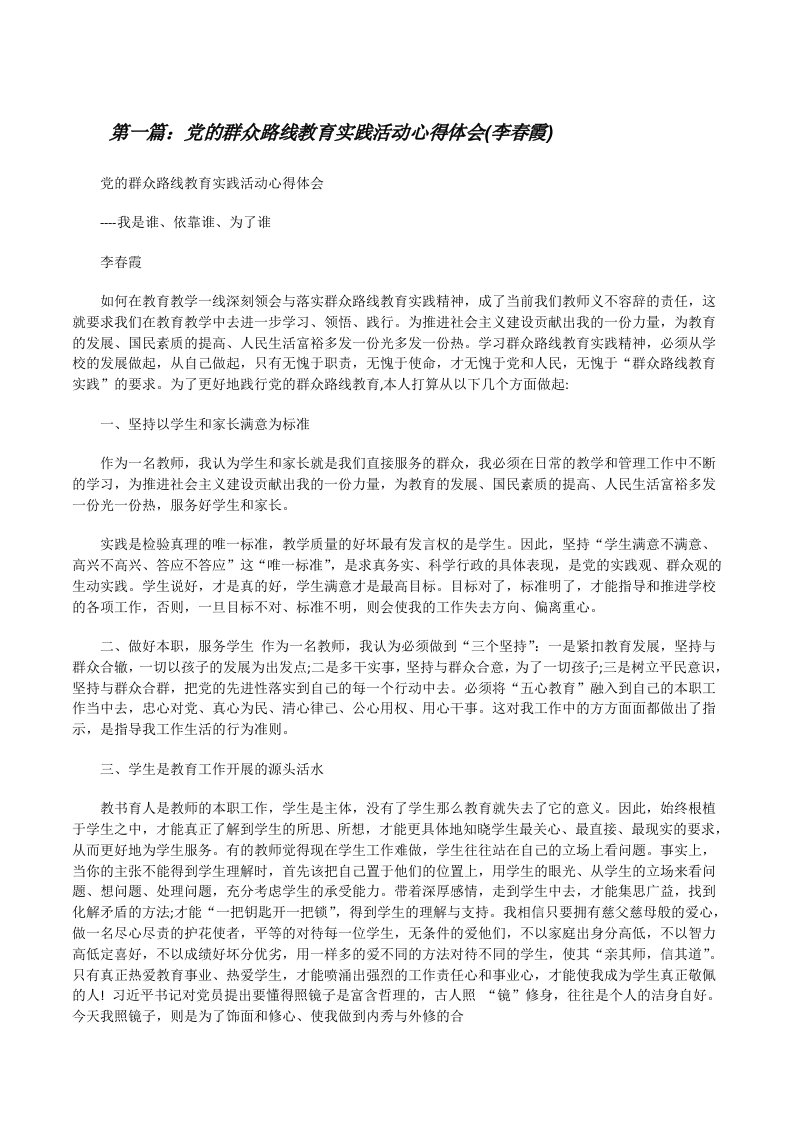 党的群众路线教育实践活动心得体会(李春霞)[修改版]