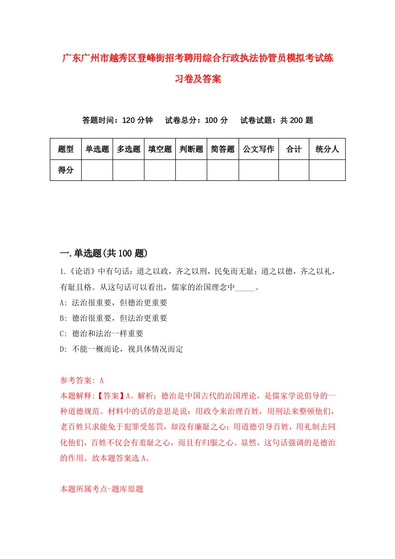 广东广州市越秀区登峰街招考聘用综合行政执法协管员模拟考试练习卷及答案第2版