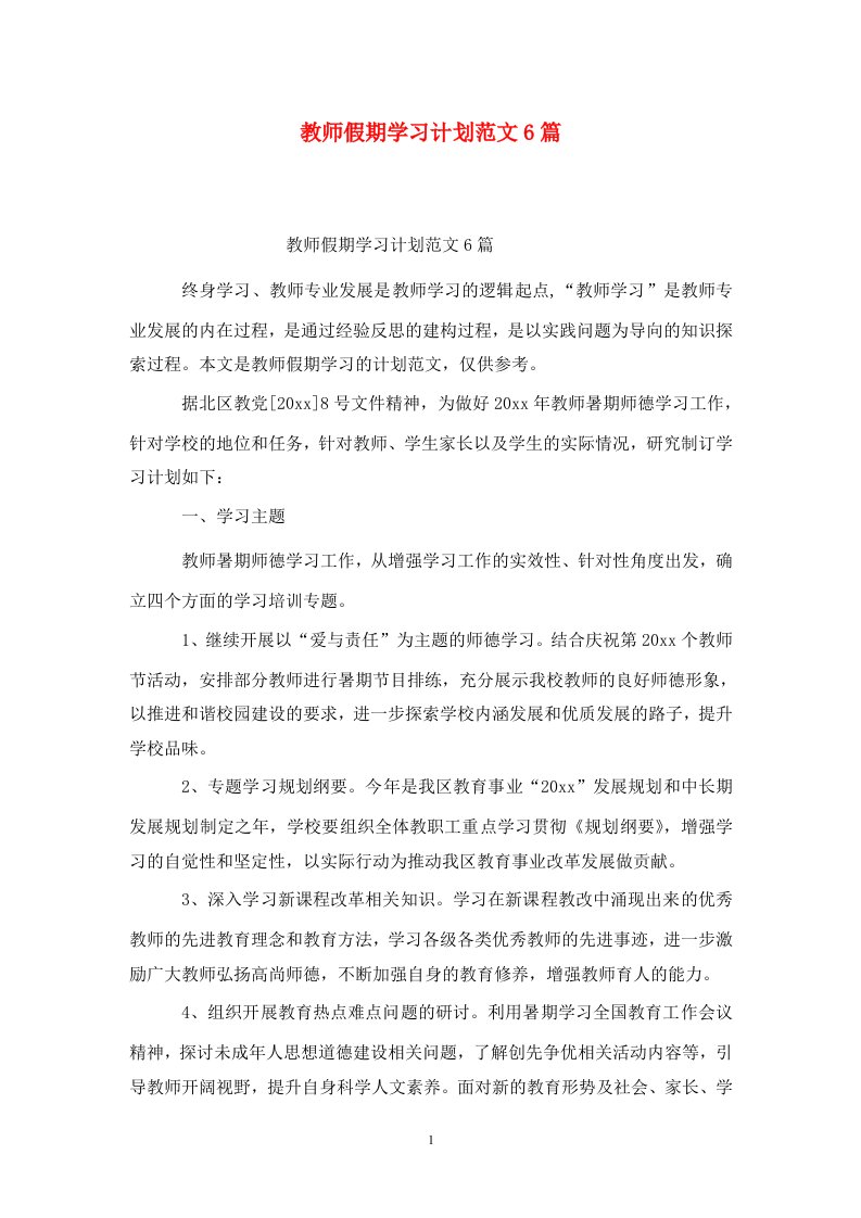 精选教师假期学习计划范文6篇