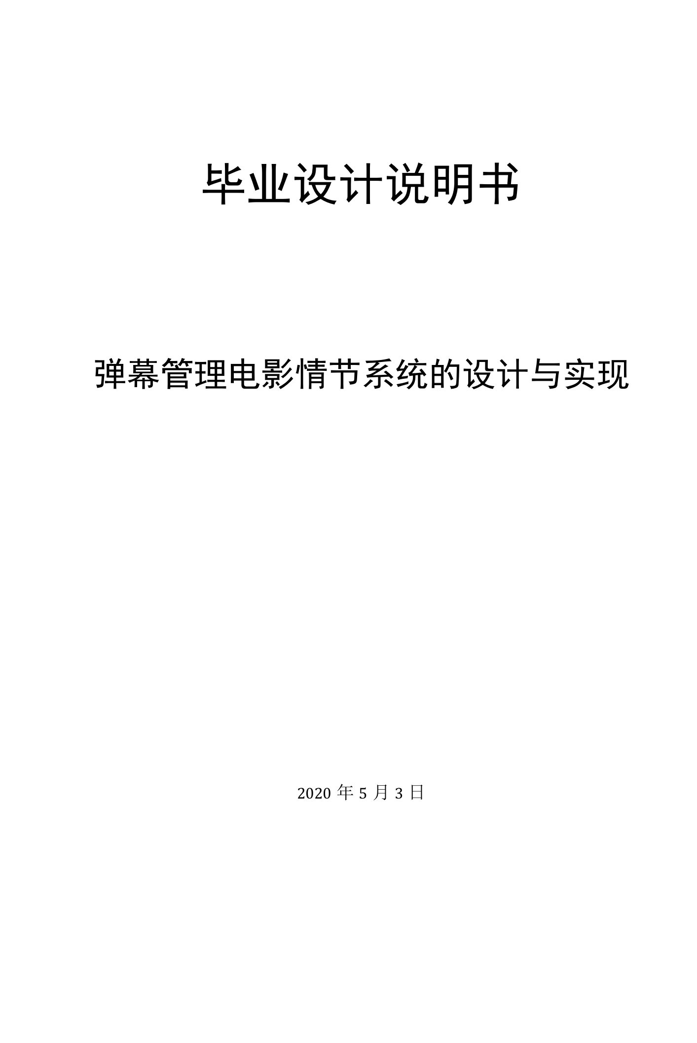 弹幕管理电影情节系统的设计与实现