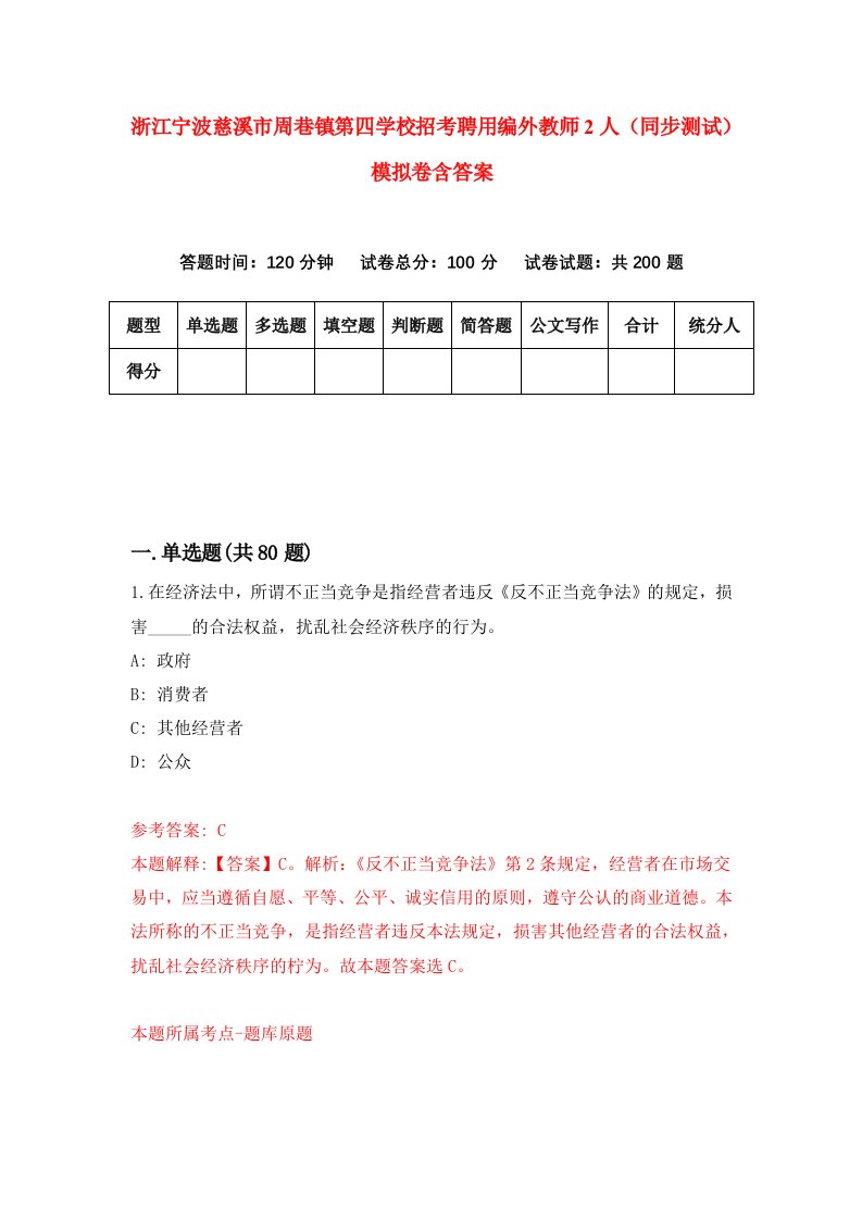 浙江宁波慈溪市周巷镇第四学校招考聘用编外教师2人同步测试模拟卷含答案1