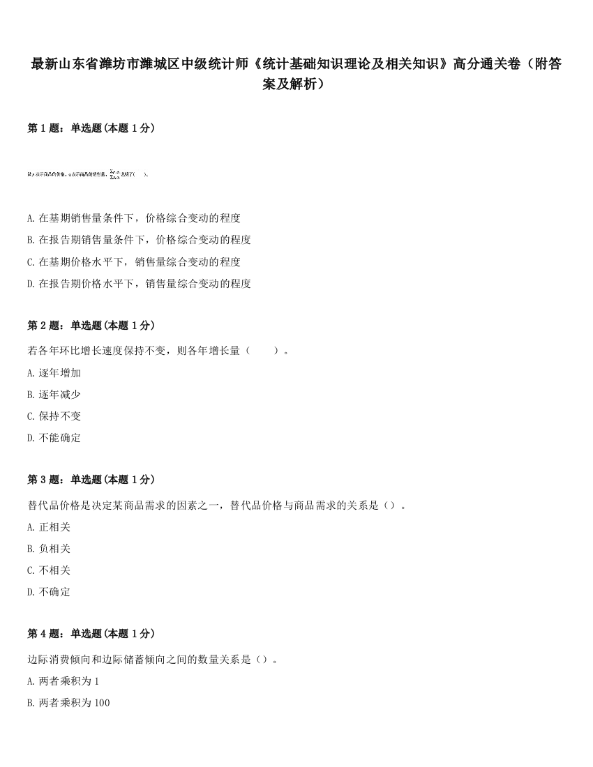 最新山东省潍坊市潍城区中级统计师《统计基础知识理论及相关知识》高分通关卷（附答案及解析）