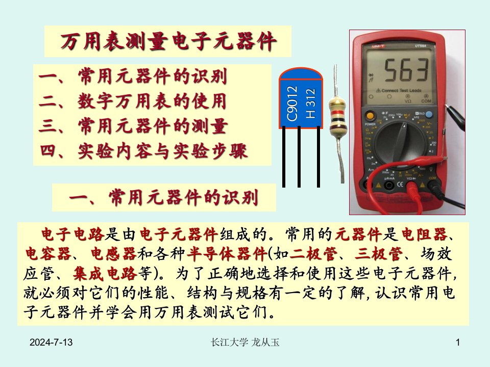 万用表使用及电子元器件测