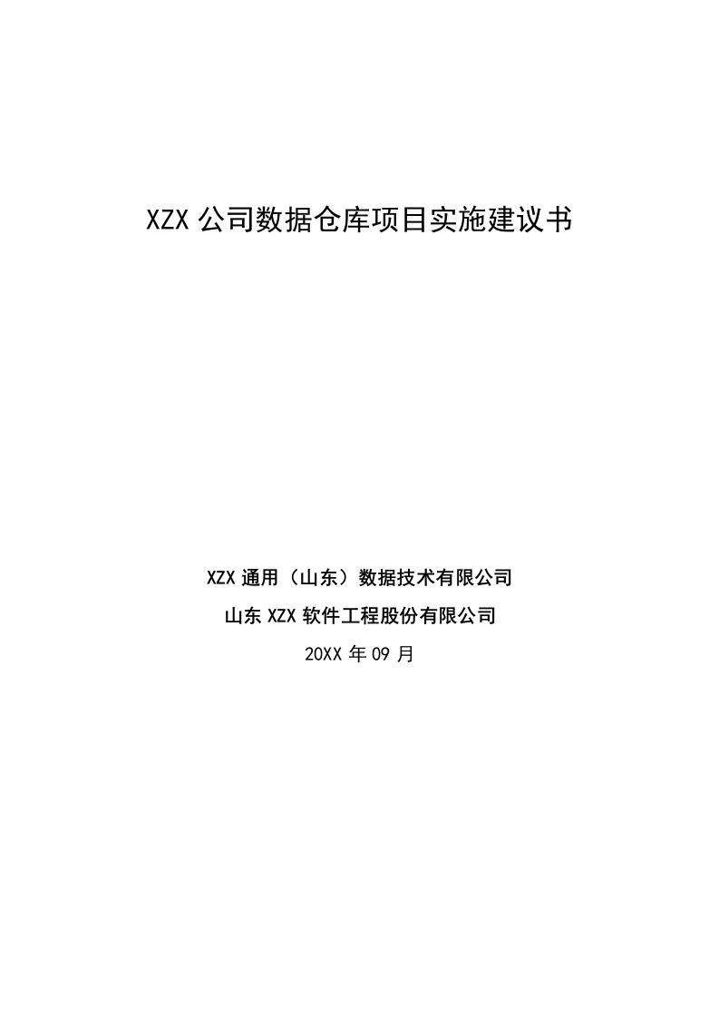 通讯数据仓库项目实施建议书