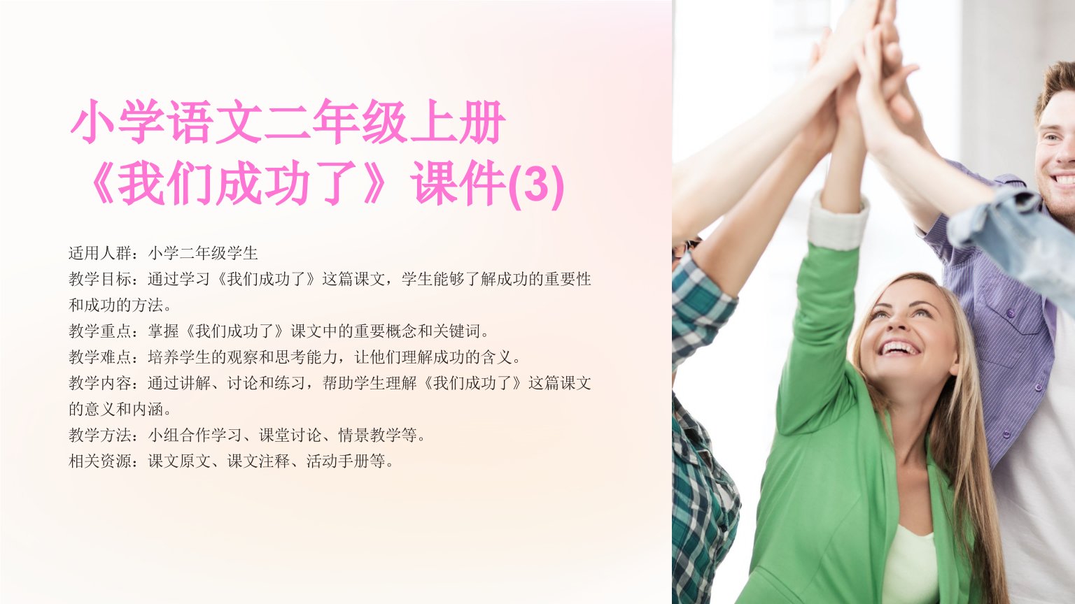 小学语文二年级上册《我们成功了》课件(3)