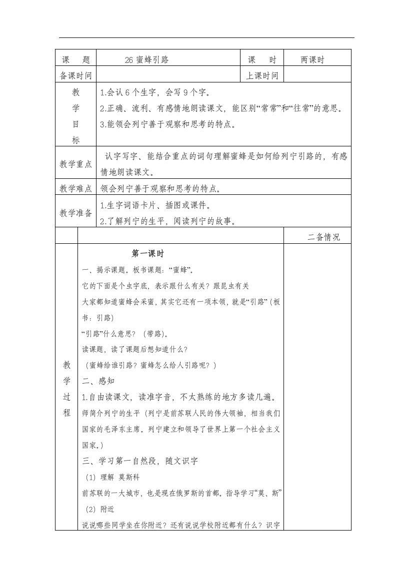 鲁教版二年级语文下册《蜜蜂引路》教学设计