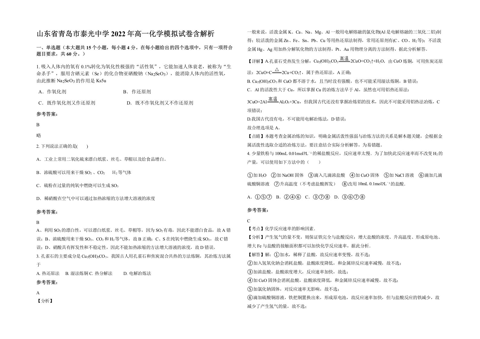 山东省青岛市泰光中学2022年高一化学模拟试卷含解析