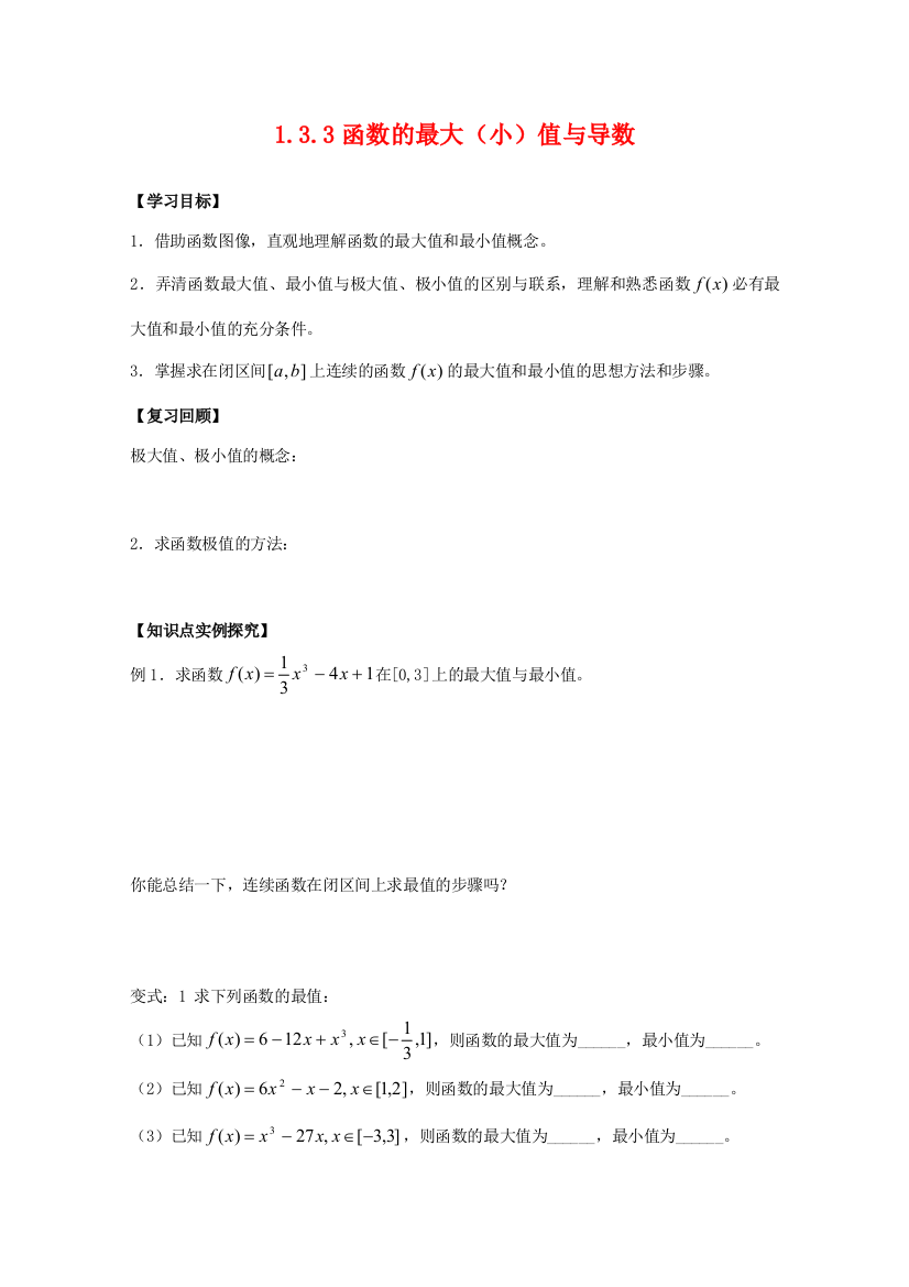 高三数学1.3.3函数的最大（小）值与导数学案