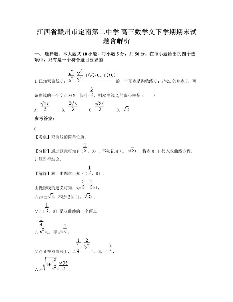 江西省赣州市定南第二中学高三数学文下学期期末试题含解析