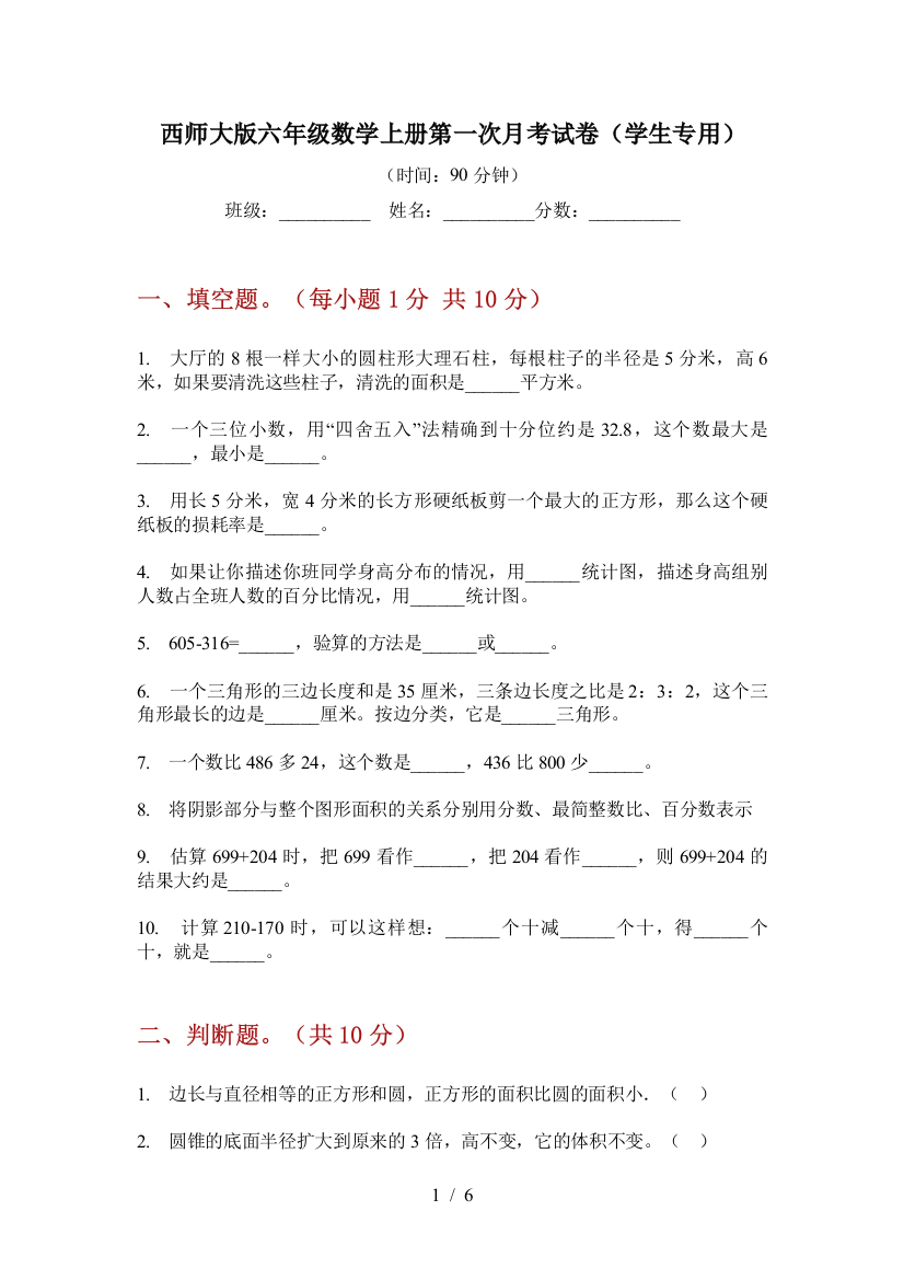 西师大版六年级数学上册第一次月考试卷(学生专用)