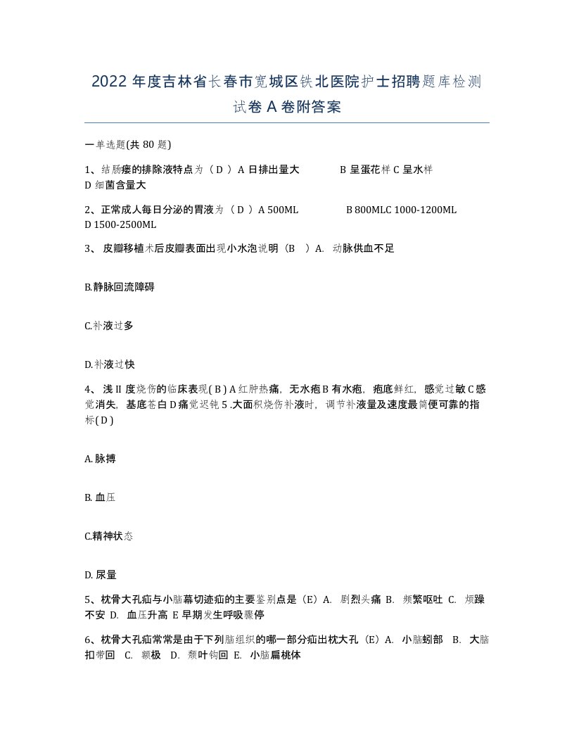 2022年度吉林省长春市宽城区铁北医院护士招聘题库检测试卷A卷附答案