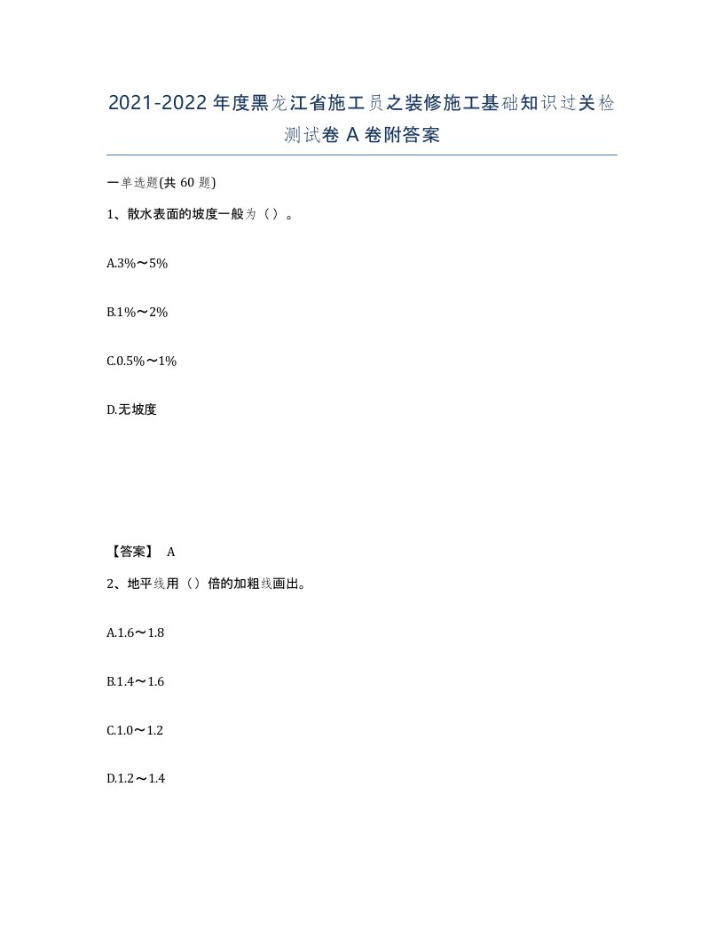 2021-2022年度黑龙江省施工员之装修施工基础知识过关检测试卷A卷附答案