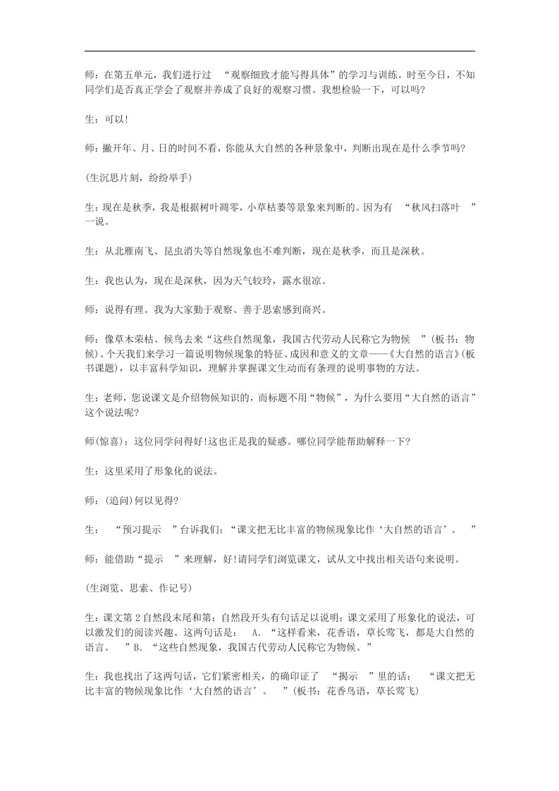 鲁教版七下《大自然的语言》课堂教学实录