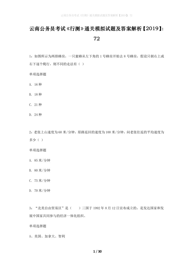 云南公务员考试行测通关模拟试题及答案解析201972_11