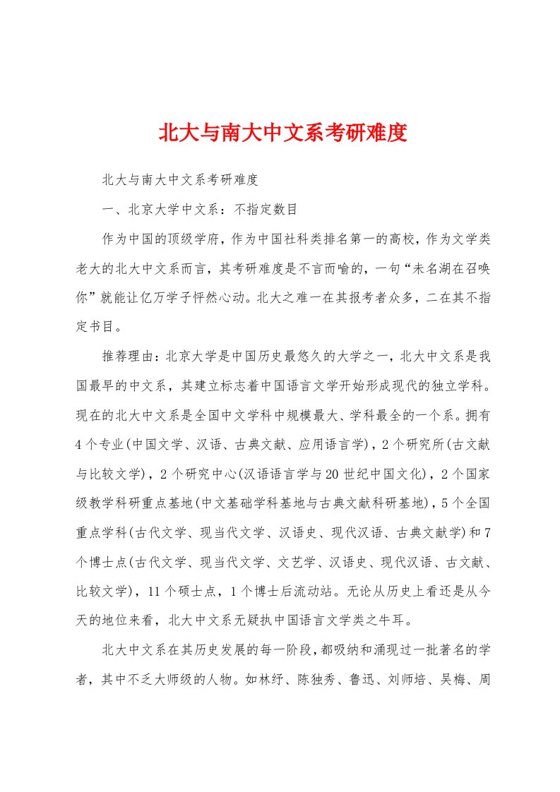 北大与南大中文系考研难度