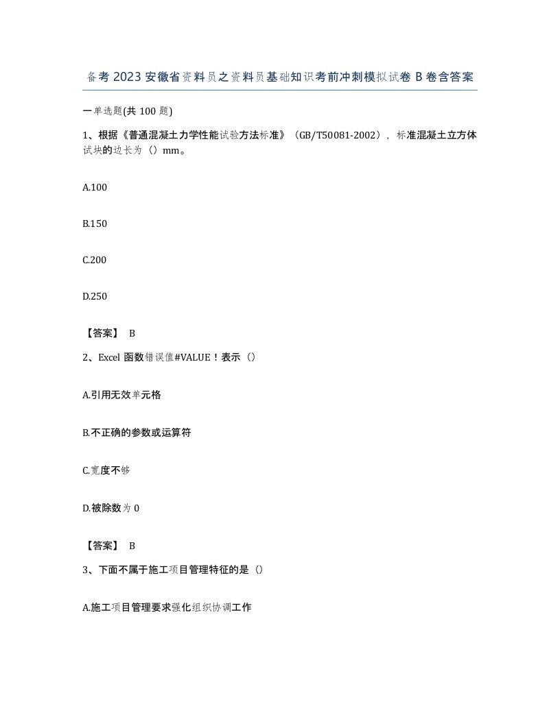 备考2023安徽省资料员之资料员基础知识考前冲刺模拟试卷B卷含答案